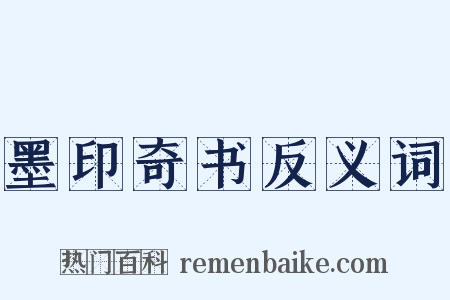 墨印奇书反义词是什么意思的图片